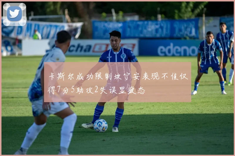 卡斯尔成功限制坎宁安表现不佳仅得7分5助攻2失误显疲态