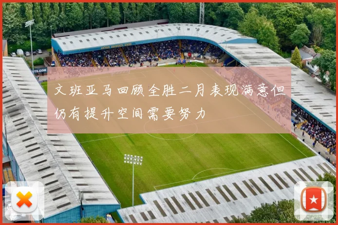 文班亚马回顾全胜二月表现满意但仍有提升空间需要努力