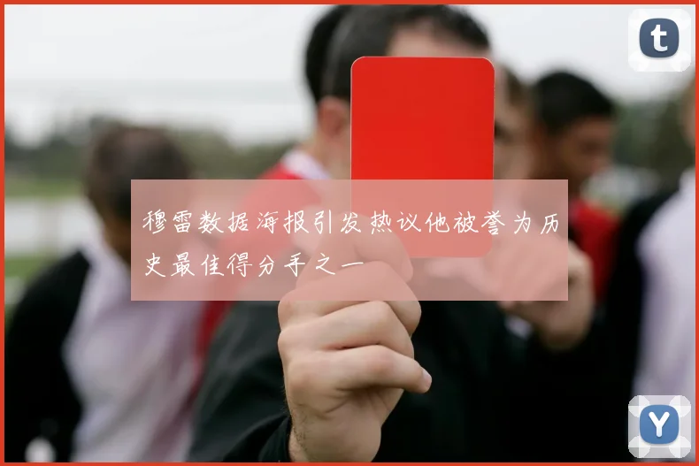 穆雷数据海报引发热议他被誉为历史最佳得分手之一